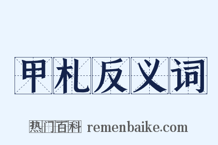 甲札反义词是什么意思的图片